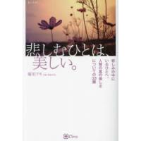 悲しむひとは、美しい。 エッセイ | ぐるぐる王国 ヤフー店