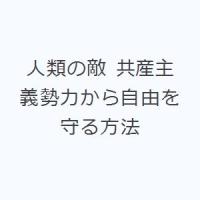 人類の敵 共産主義勢力から自由を守る方法 | ぐるぐる王国 ヤフー店