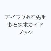 アイラヴ漱石先生 漱石探求ガイドブック | ぐるぐる王国 ヤフー店