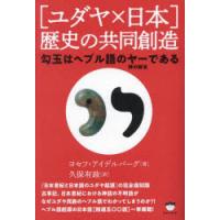 〈ユダヤ×日本〉歴史の共同創造 勾玉はヘブル語のヤー〈神の御名〉である | ぐるぐる王国 ヤフー店