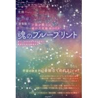 魂のブループリント 宇宙が教える魂の占星術BOOK 星で「本当のあなた」を知り、最高の人生を創造する 新装版 | ぐるぐる王国 ヤフー店