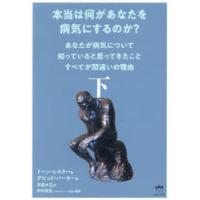 本当は何があなたを病気にするのか? あなたが病気について知っていると思ってきたことすべてが間違いの理由 下 | ぐるぐる王国 ヤフー店