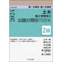 土木施工管理技士出題分類別問題集2級 第一次検定・第二次検定 令和6年度版 | ぐるぐる王国 ヤフー店