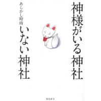 神様がいる神社いない神社 | ぐるぐる王国 ヤフー店