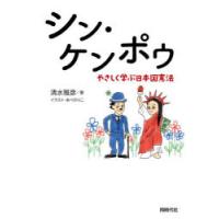 シン・ケンポウ やさしく学ぶ日本国憲法 | ぐるぐる王国 ヤフー店