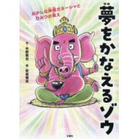 夢をかなえるゾウ 子ども版 1 | ぐるぐる王国 ヤフー店