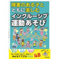 障害のある子とともに楽しむインクルーシブ運動あそび | ぐるぐる王国 ヤフー店