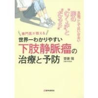 専門医が教える世界一わかりやすい下肢静脈瘤の治療と予防 見過ごしてはいけない脚の“むくみ”と“だるさ” | ぐるぐる王国 ヤフー店