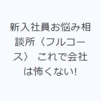 新入社員お悩み相談所〈フルコース〉 これで会社は怖くない! | ぐるぐる王国 ヤフー店