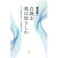 白珠を我は知りしか わが精神形成と人間教育の道 | ぐるぐる王国 ヤフー店