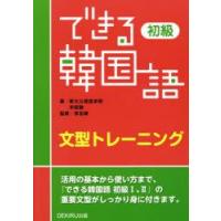 できる韓国語初級文型トレーニング | ぐるぐる王国 ヤフー店