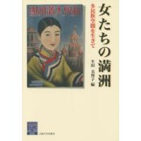 女たちの満洲 多民族空間を生きて | ぐるぐる王国 ヤフー店