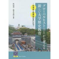 グローバルヒストリーから考える新しい大学歴史教育 日本史と世界史のあいだで | ぐるぐる王国 ヤフー店
