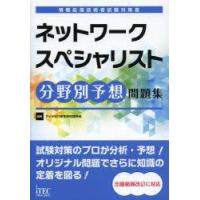 ネットワークスペシャリスト分野別予想問題集 | ぐるぐる王国 ヤフー店