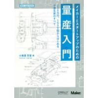 メイカーとスタートアップのための量産入門 200万円、1500個からはじめる少量生産のすべて | ぐるぐる王国 ヤフー店