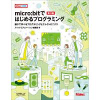 micro：bitではじめるプログラミング 親子で学べるプログラミングとエレクトロニクス | ぐるぐる王国 ヤフー店