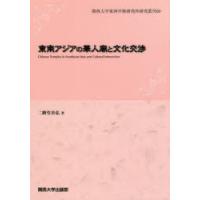 東南アジアの華人廟と文化交渉 | ぐるぐる王国 ヤフー店