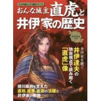 おんな城主直虎と井伊家の歴史 井伊達夫の独自視点で読み解く「直虎」像 | ぐるぐる王国 ヤフー店