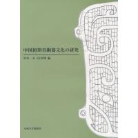中国初期青銅器文化の研究 | ぐるぐる王国 ヤフー店