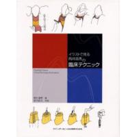 イラストで見る筒井昌秀の臨床テクニック | ぐるぐる王国 ヤフー店