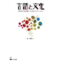 言語と文化 言語学から読み解くことばのバリエーション | ぐるぐる王国 ヤフー店