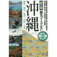 観光コースでない沖縄 戦跡／基地／経済／自然／先島 もっと深い旅をしよう | ぐるぐる王国 ヤフー店