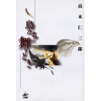 鳥たちの舞うとき | ぐるぐる王国 ヤフー店