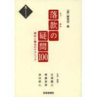 落款の疑問100 押印と署名のテクニック | ぐるぐる王国 ヤフー店