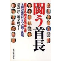 闘う首長 自立する地方自治体とは 全国20市町村長の苦闘と挑戦 | ぐるぐる王国 ヤフー店