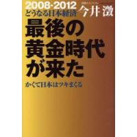 最後の黄金時代が来た かくて日本はツキまくる 2008-2012どうなる日本経済 | ぐるぐる王国 ヤフー店