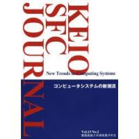 KEIO SFC JOURNAL Vol.13No.2（2013） | ぐるぐる王国 ヤフー店