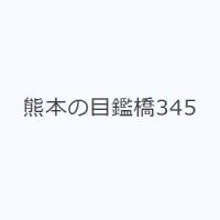熊本の目鑑橋345 | ぐるぐる王国 ヤフー店