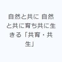 自然と共に 自然と共に育ち共に生きる「共育・共生」 | ぐるぐる王国 ヤフー店