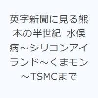 英字新聞に見る熊本の半世紀 水俣病〜シリコンアイランド〜くまモン〜TSMCまで | ぐるぐる王国 ヤフー店