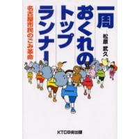 一周おくれのトップランナー 名古屋市民のごみ革命 | ぐるぐる王国 ヤフー店