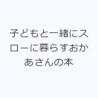 子どもと一緒にスローに暮らすおかあさんの本 | ぐるぐる王国 ヤフー店