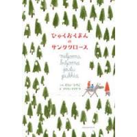 ひゃくおくまんのサンタクロース | ぐるぐる王国 ヤフー店