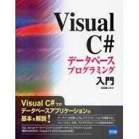 Visual C＃データベースプログラミング入門 | ぐるぐる王国 ヤフー店