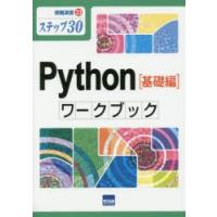 Python〈基礎編〉ワークブック ステップ30 | ぐるぐる王国 ヤフー店