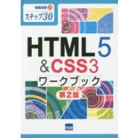 HTML5 ＆ CSS3ワークブック ステップ30 | ぐるぐる王国 ヤフー店