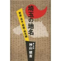 埼玉の地名 新座・志木・朝霞・和光編 | ぐるぐる王国 ヤフー店