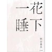 花下一睡 詩集 | ぐるぐる王国 ヤフー店