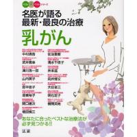 名医が語る最新・最良の治療 乳がん あなたに合ったベストな治療法が必ず見つかる!! | ぐるぐる王国 ヤフー店