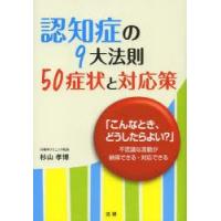 認知症の9大法則50症状と対応策 「こんなとき、どうしたらよい?」不思議な言動が納得できる・対応できる | ぐるぐる王国 ヤフー店