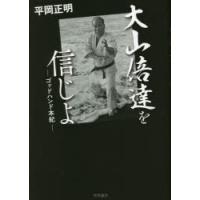 大山倍達を信じよ ゴッドハンド本紀 | ぐるぐる王国 ヤフー店