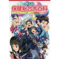 体と心保健総合大百科 2021中・高校編 | ぐるぐる王国 ヤフー店
