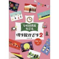 学校図書館を彩る切り絵かざり 2 | ぐるぐる王国 ヤフー店