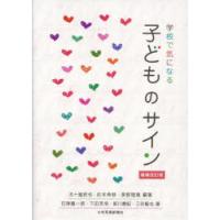 学校で気になる子どものサイン | ぐるぐる王国 ヤフー店