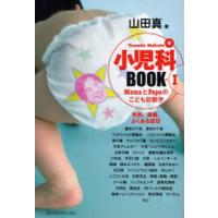 Yamada Makotoの小児科BOOK MamaとPapaのこども診断学 1 | ぐるぐる王国 ヤフー店