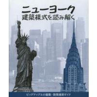 ニューヨーク建築様式を読み解く ビッグアップルの建築・散策速習ガイド | ぐるぐる王国 ヤフー店